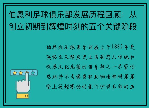 伯恩利足球俱乐部发展历程回顾:从创立初期到辉煌时刻的五个关键阶段
