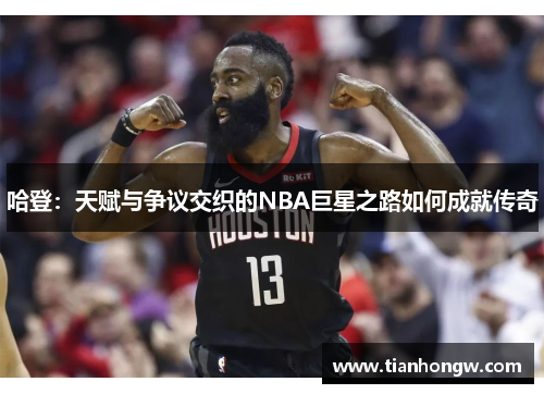 哈登:天赋与争议交织的NBA巨星之路如何成就传奇